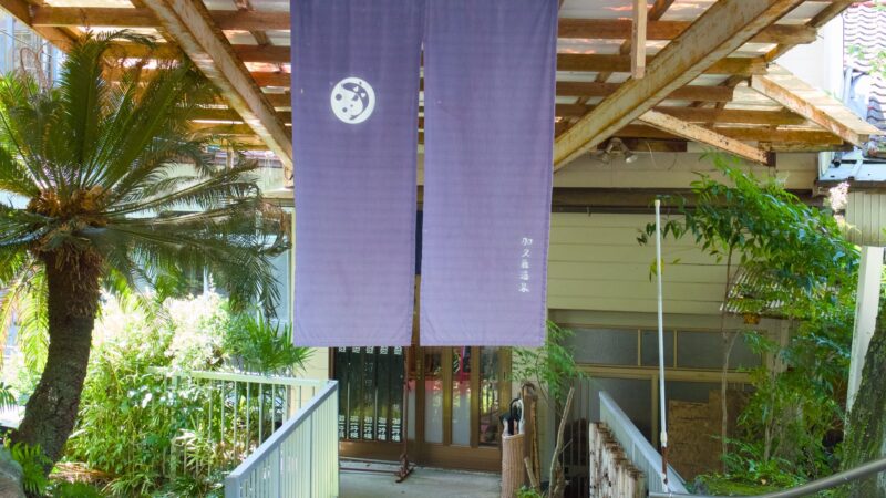 入り口｜宮崎県えびの市の鯉料理加久藤温泉