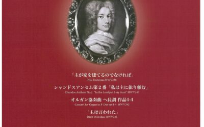 メサイアをうたう会 結成30周年記念演奏会 若き日のヘンデル