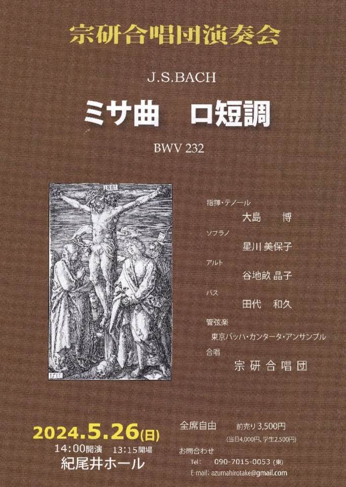 宗研合唱団ロ短調演奏会2024