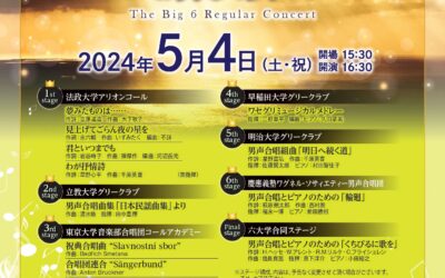 第73回東京六大学合唱連盟定期演奏会