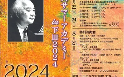 2024.8/22～25 第14回小林道夫サマーアカデミーin下田2024