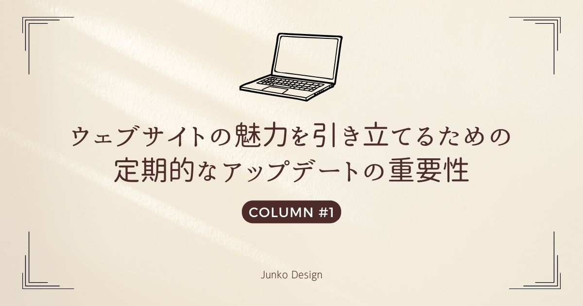ウェブサイトの魅力を引き立てるための定期的なアップデートの重要性｜記事ヘッダー画像｜ホームページ制作Junko Design